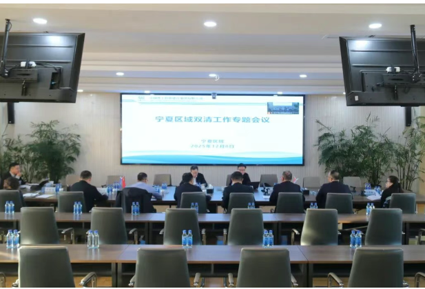 集团公司副总经理王文刚在银召开宁夏区域2025年“双清”工作专题会